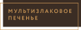 Мультизлаковое